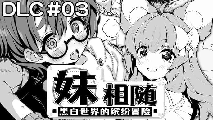 妹相随~黑白世界的缤纷冒险~插画