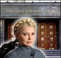 У ГПУ и СБУ закончились уголовные дела на Тимошенко