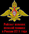 Рейтинг новинок военной техники в России 2011 года