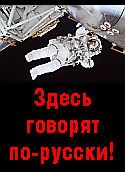 NASA берёт на работу только со знанием русского языка!