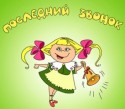 Для 5 220 запорожских школьников завтра прозвенит последний звонок