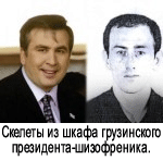 Скелеты из шкафа Михаила Саакашвили