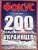 Топ-200 самых влиятельных людей Украины - СПИСОК