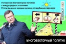 Янукович - как фанера над Москвой