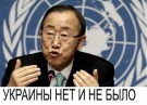 Генсек ООН: Украины не было и нет!