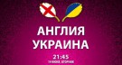 Англия - Украина Онлайн трансляция - Live -ОБНОВЛЯЕТСЯ -ФОТО+ВИДЕО