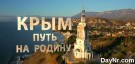 Документальный фильм «Крым. Путь на Родину» - ВСЕ СЕРИИ