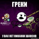 Чемпионат Евро-2012: Греция - Россия