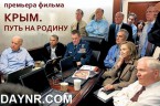 Смотреть фильм 'Крым. Путь на Родину' лучше вместе! ФОТО