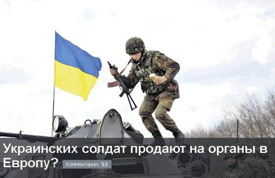 Кто торгует органами украинских солдат?