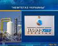 "Нефтегаз Украины" населению!