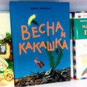 Книга 'Какашка и весна' закупается для детей и за бюджетые деньги