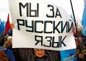 В России украинцев обяжут учить русский язык