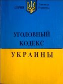 Ст. 364 ч.2 УК Украины — злоупотребление властью или служебным положением