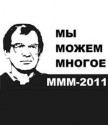 МММ-2011: массовое лоховское помешательство!