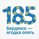 Все на День города! Бердянску 185 лет!
