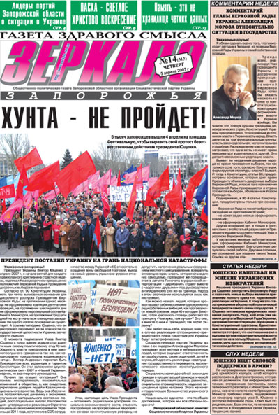 Первая полоса газеты Зеркало Запорожья от №14(313) от 5.04.2007 г.