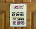 Запорожские чиновники указывают посетителям, где не стоит давать взятки - ФОТО
