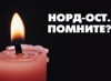 В Москве прошел митинг-реквием по погибшим на Дубровке