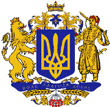 У Украины появился еще один вариант Большого герба