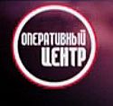 "Оперативный центр" — ВИДЕО