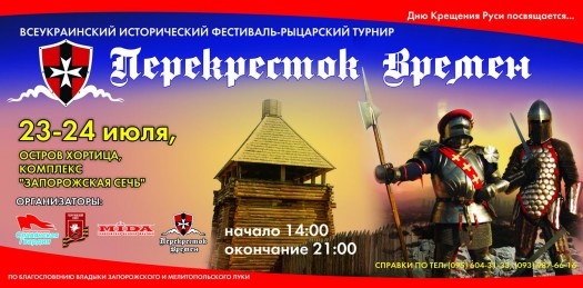 23-24 июля в Запорожье пройдёт небывалое шоу - рыцарский турнир! ВИДЕО