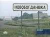 Жители Новобогдановки требуют переселить их в другие населенные пункты