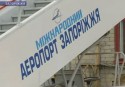 Запорожский аэропорт попал в список должников!