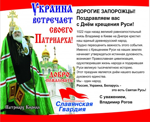 С днём Крещения Руси! Украина встречает своего Патриарха.
