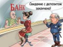 Жители Украины паникуют, забирая депозиты из банков!