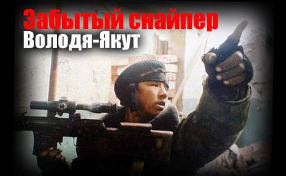 Забытый "чёрный снайпер" Чеченской войны. Володя-Якут