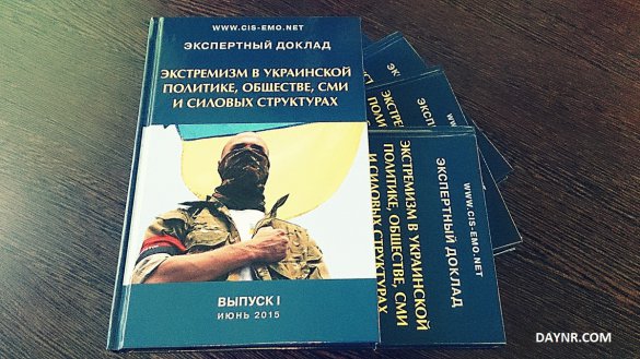 Доклад "Экстремизм в украинской политике, обществе, СМИ и силовых структурах" в открытом доступе