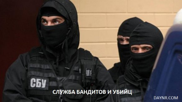 #СБУ, #Служба безопасности украины, #сбушники, #избушка, #контора, #Деркач, #террор СБУ, #репрессии СБУ, #похищения в СБУ, #пытки в СБУ