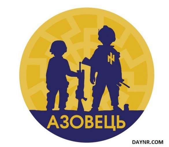СМИ: батальон «Азов» открыл "Гитлерюганд"- добавлено ВИДЕО