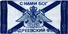 Сегодня в России отмечается День Андреевского флага