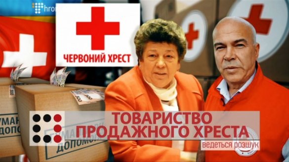 Transparency International: Украинский Красный Крест распродавал гуманитарную помощь