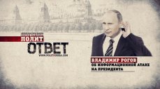 ПолитОтвет: Владимир Рогов об информационной атаке на президента - ВИДЕО