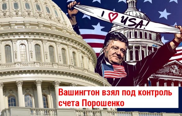 Вашингтон взял под контроль счета Порошенко