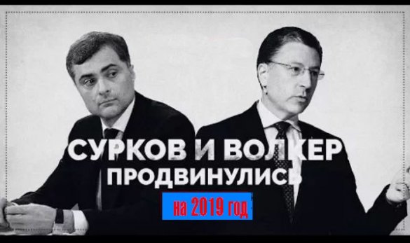 Встреча Волкера и Суркова: решение конфликта на Донбассе переносится на период после 2019 года