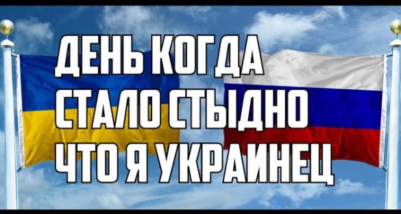 Украинец в России. День, когда мне стало стыдно что я украинец!