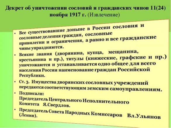 Декрет народных комиссаров: сословия уничтожить!