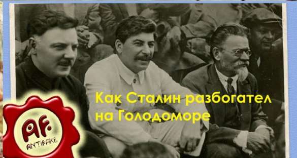 Антифэйк. Преступление против человечества как Сталин разбогател на Голодоморе