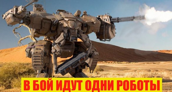 Почему российские роботы встревожили американцев