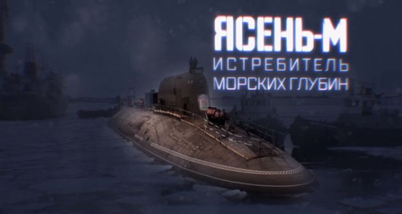 Военная приемка. Атомный подводный крейсер «Казань»