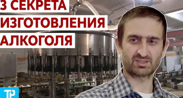 Что скрывают от нас производители алкоголя? Как делают алкоголь? Легальный, нелегальный алкоголь