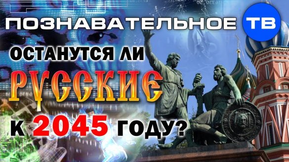 Дмитрий Таран: Останутся ли русские к 2045 году?