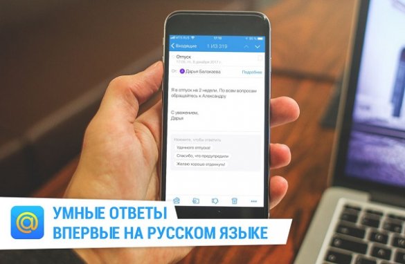 Почта Mail.Ru начала подсказывать ответы на письма с помощью нейросети
