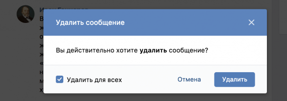 Во «ВКонтакте» теперь можно удалять свои сообщения у собеседников