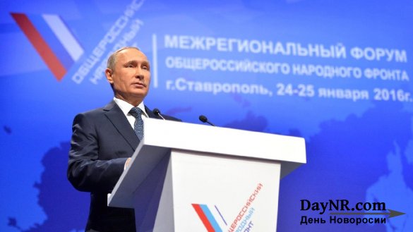 Выступление президента РФ на форуме ОНФ: Россия готова к качественному скачку в развитии