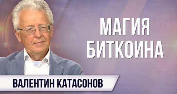 Валентин Катасонов. Кто стоит за проектом «Биткоин»